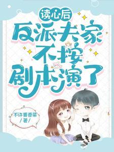 读我心后,反派老公掀桌子不演了 读我心后,反派老公掀桌子不演了