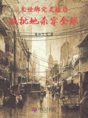 末世绑定灵植后,疯批她杀穿全球 末世绑定灵植后,疯批她杀穿全球