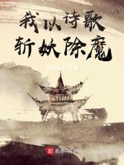 我以诗歌斩妖除魔 我以诗歌斩妖除魔