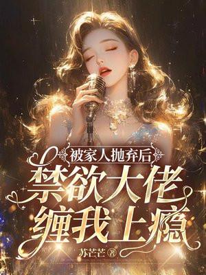 被家人抛弃后,禁欲大佬缠我上瘾 被家人抛弃后,禁欲大佬缠我上瘾