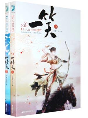 一笑(笑歌行原著小说) 一笑(笑歌行原著小说)