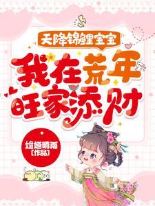 天降锦鲤宝宝,我在荒年旺家添财 天降锦鲤宝宝,我在荒年旺家添财