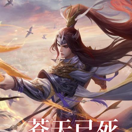 苍天已死,我转生成赵云 苍天已死,我转生成赵云