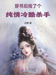 穿书后捡了个纯情冷酷杀手 穿书后捡了个纯情冷酷杀手