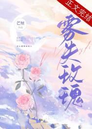 雾失玫瑰 雾失玫瑰