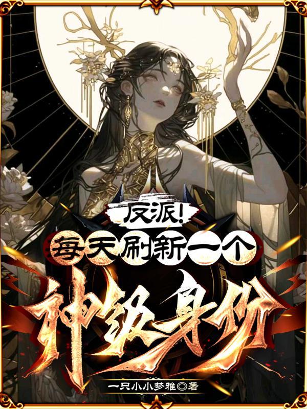 反派!每天刷新一个神级身份 反派!每天刷新一个神级身份