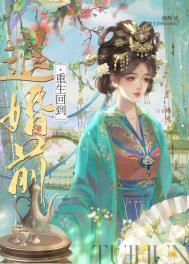 重生回到退婚前 重生回到退婚前