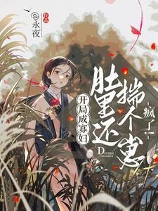 开局成寡妇,肚里还揣个崽,疯了 开局成寡妇,肚里还揣个崽,疯了