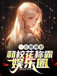 一首刚刚好,和校花称霸娱乐圈 一首刚刚好,和校花称霸娱乐圈