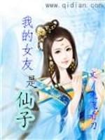 我的女友是仙子 我的女友是仙子