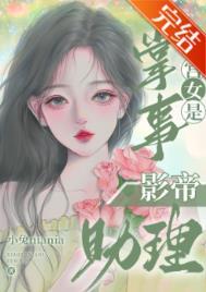 掌事宫女是影帝助理 掌事宫女是影帝助理