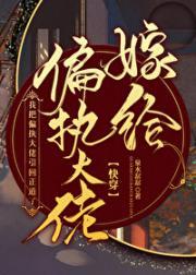 嫁给偏执大佬(快穿)/给偏执大佬治病的日子(快穿) 嫁给偏执大佬(快穿)/给偏执大佬治病的日子(快穿)