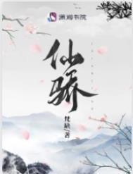 仙骄/被渣重生后我在修仙界内卷成第一 仙骄/被渣重生后我在修仙界内卷成第一