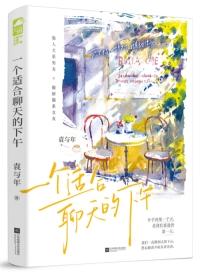 一个适合聊天的下午 一个适合聊天的下午