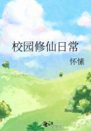 校园修仙日常 校园修仙日常