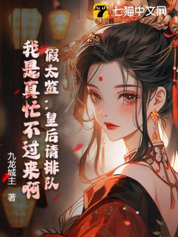 假太监:皇后请排队,我是真忙不过来啊! 假太监:皇后请排队,我是真忙不过来啊!