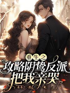 替身娇妻大佬宠妻别太过时怡蒋北萧 替身娇妻大佬宠妻别太过时怡蒋北萧