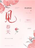 见春天 见春天