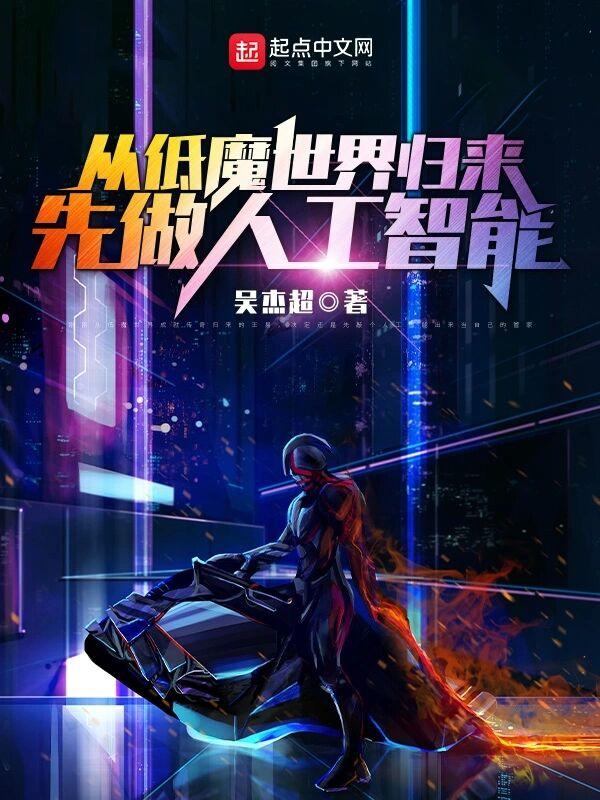 从低魔世界归来,先做人工智能 从低魔世界归来,先做人工智能