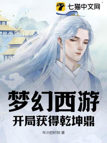 梦幻西游:开局获得乾坤鼎 梦幻西游:开局获得乾坤鼎