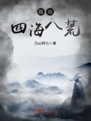 踏破四海八荒 踏破四海八荒