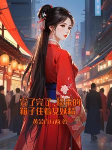 早死的军官回来了乔雯雯 早死的军官回来了乔雯雯