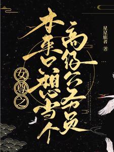 开局被女土匪看中我占山为王 键盘起灰