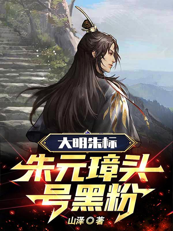 大明朱标:朱元璋头号黑粉 大明朱标:朱元璋头号黑粉