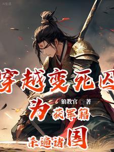 才下刑场,便上战场 才下刑场,便上战场