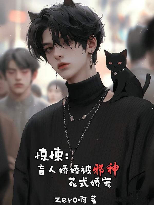 惊悚:盲人娇娇被邪神花式娇宠 惊悚:盲人娇娇被邪神花式娇宠