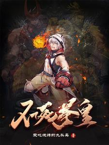 从斗罗开始修改剧情叶灵