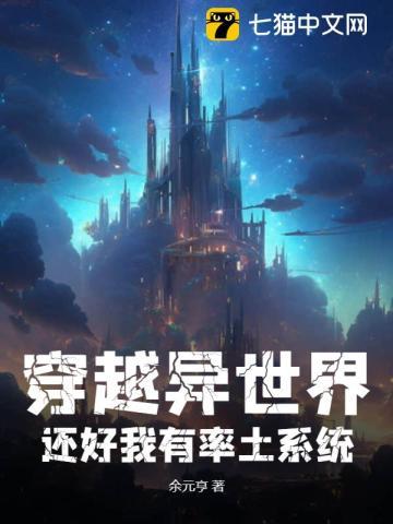 穿越异世界:还好我有率土系统! 穿越异世界:还好我有率土系统!