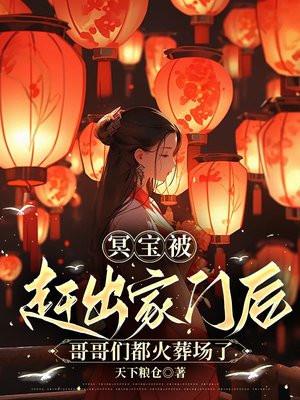 冥宝被赶出家门后,哥哥们都火葬场了 冥宝被赶出家门后,哥哥们都火葬场了