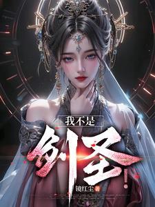玄幻:女帝,我玄剑圣回来了! 玄幻:女帝,我玄剑圣回来了!