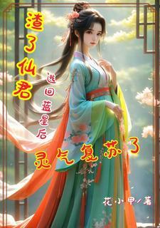 仙君追逃妻到蓝星挖自己墙脚 仙君追逃妻到蓝星挖自己墙脚