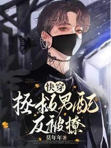 为活命我抱上反派大腿穿书 为活命我抱上反派大腿穿书