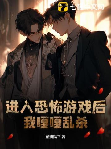 进入恐怖游戏后,我嘎嘎乱杀 进入恐怖游戏后,我嘎嘎乱杀