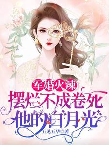 军婚火辣摆烂不成卷死他的白月光 军婚火辣摆烂不成卷死他的白月光