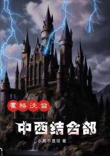 霍格沃茨:格林德沃家的叛逆小獾 霍格沃茨:格林德沃家的叛逆小獾