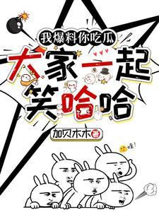 我爆料你吃瓜,大家一起笑哈哈! 我爆料你吃瓜,大家一起笑哈哈!