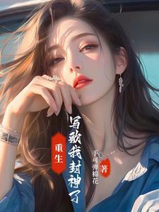 重生,我成为了音乐圈的风向标 重生,我成为了音乐圈的风向标