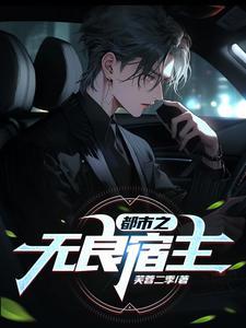 都市之无良宿主 都市之无良宿主