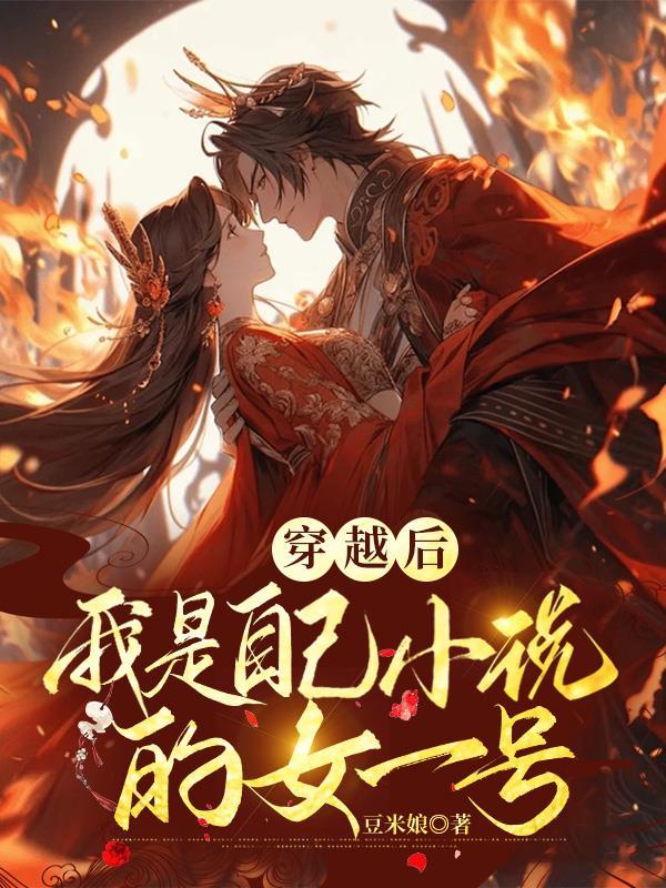 穿书后,变成自己小说女一号 穿书后,变成自己小说女一号