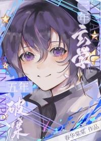 三年玄学,五年破案 三年玄学,五年破案