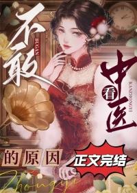 不敢看中医的原因 不敢看中医的原因