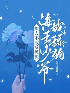 撩人不成反被撩,海王少爷成舔狗 撩人不成反被撩,海王少爷成舔狗