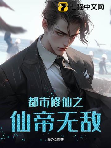 都市修仙之仙帝无敌 都市修仙之仙帝无敌