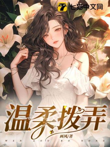 温柔拨弄 温柔拨弄