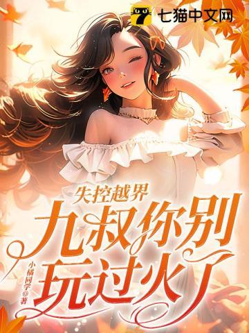 失控越界,九叔你别玩过火了! 失控越界,九叔你别玩过火了!