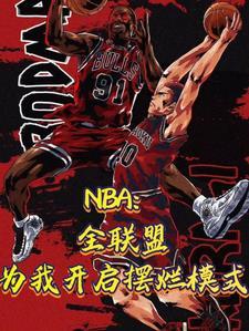 NBA:初入联盟登顶内线第一人 NBA:初入联盟登顶内线第一人